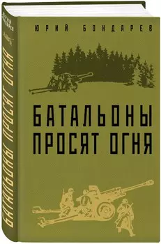 Батальоны просят огня