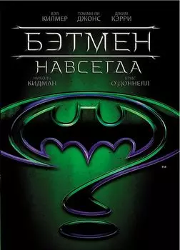 Бэтмен навсегда