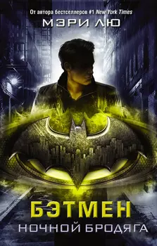 Бэтмен: Ночной бродяга