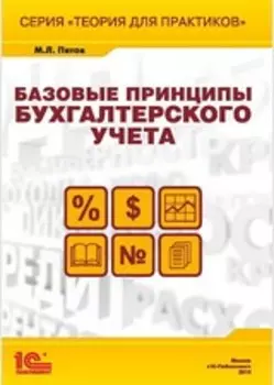 Базовые принципы бухгалтерского учета