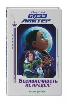 Базз Лайтер: Бесконечность не предел!