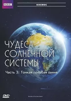 BBC: Чудеса Солнечной системы. Часть 3