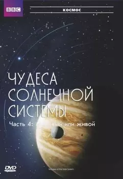 BBC: Чудеса Солнечной системы. Часть 4