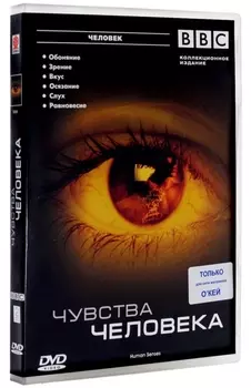BBC: Чувства человека