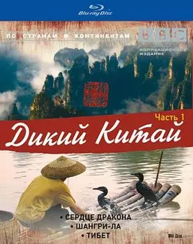BBC: Дикий Китай. Часть 1 (Blu-ray)