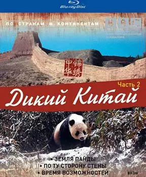 BBC: Дикий Китай. Часть 2 (Blu-ray)