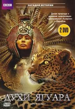 BBC. Духи ягуара (2 DVD)