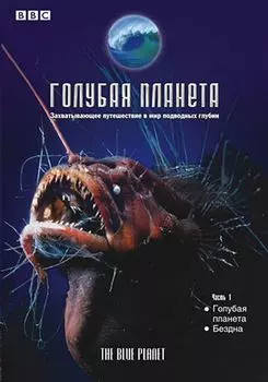 BBC: Голубая планета. Часть 1