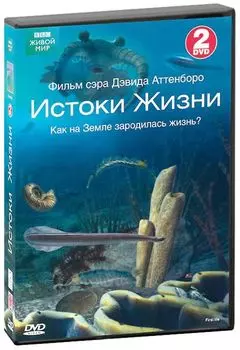 BBC: Истоки жизни (2 DVD)
