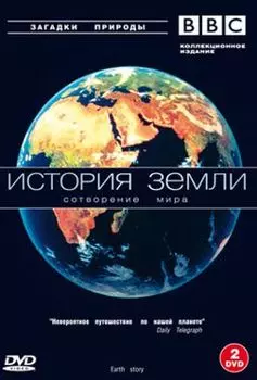 BBC: История земли (2 DVD)