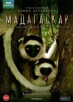 BBC: Мадагаскар. Часть 1