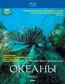 BBC: Океаны. Часть 2 (Blu-ray)