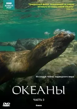 BBC: Океаны. Часть 3