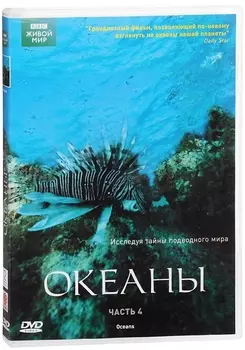 BBC: Океаны. Часть 4