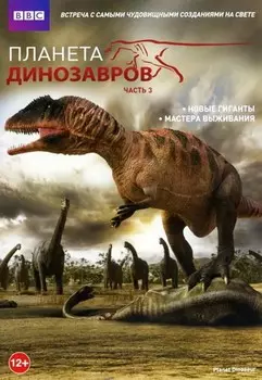 BBC: Планета динозавров. Часть 3: Новые гиганты / Мастера выживания (DVD)