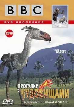 BBC: Прогулки с чудовищами (2 DVD)