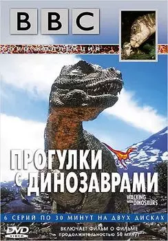 BBC: Прогулки с динозаврами (2 DVD)