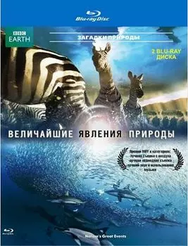 BBC: Величайшие явления природы (2 Blu-ray)