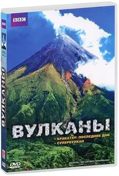 BBC: Вулканы