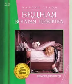 Бедная богатая девочка (Blu-ray)