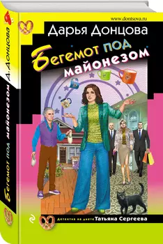 Бегемот под майонезом