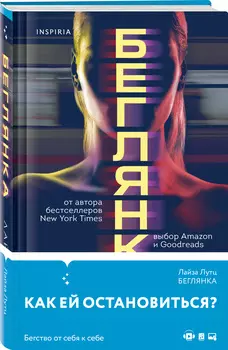 Беглянка