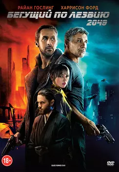 Бегущий по лезвию 2049 (DVD)
