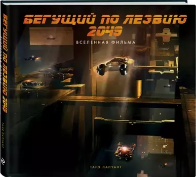 Бегущий по лезвию 2049: Вселенная фильма