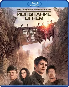 Бегущий в лабиринте: Испытание огнём (Blu-ray)