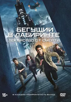 Бегущий в лабиринте: Лекарство от смерти (DVD)