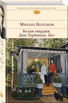 Белая гвардия / Дни Турбиных / Бег
