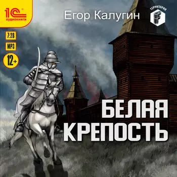 Белая крепость (цифровая версия) (Цифровая версия)
