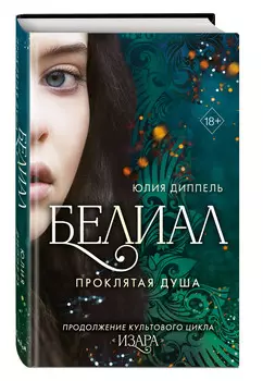 Белиал: Проклятая душа. Книга 2
