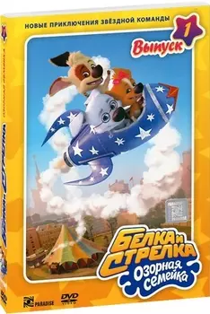 Белка и Стрелка. Озорная семейка. Выпуск 1