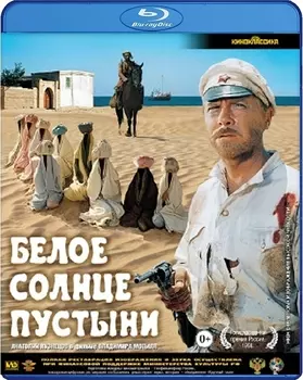 Белое солнце пустыни (Blu-ray)