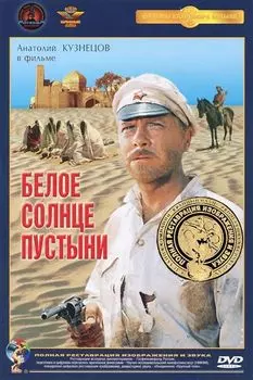Белое солнце пустыни (DVD) (полная реставрация звука и изображения)