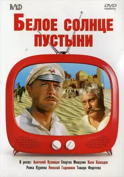 Белое солнце пустыни (региональное издание) (DVD)