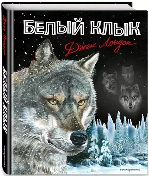 Белый клык (иллюстрации В. Канивца)