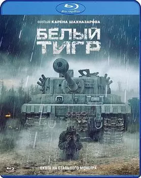 Белый тигр (Blu-ray)