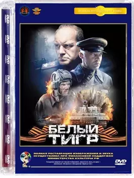 Белый тигр (DVD)