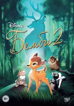 Бемби 2 (региональное издание) (DVD)