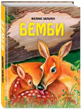 Бемби (илллюстрации М. Митрофанова)