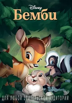 Бемби (региональное издание) (DVD)