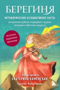 Берегиня – Метафорические ассоциативные карты для решения проблем: Ресурсные, подарочные, обережные