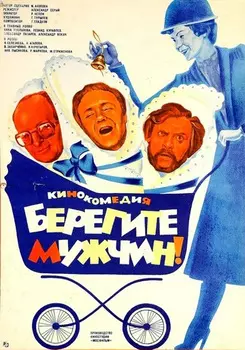 Берегите мужчин! (DVD)