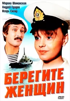 Берегите женщин (региональное издание)