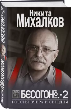 Бесогон-2: Россия вчера и сегодня