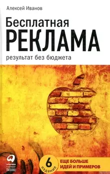 Бесплатная реклама: Результат без бюджета
