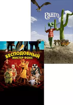 Бесподобный мистер Фокс / Ранго (2 DVD)