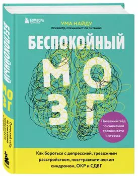 Беспокойный мозг